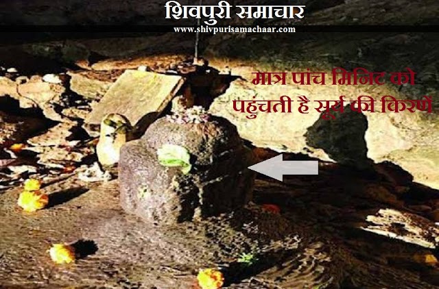 बदरवास में अद्धभुत शिवलिंग: 200 फिट गहराई में दिन में बदलता है यहां भगवान शिव का रूप - Shivpuri News
