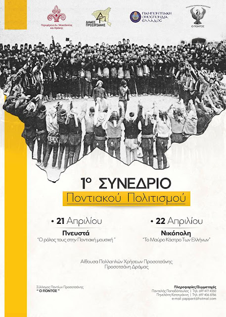 1ο Συνέδριο Ποντιακού Πολιτισμού: «Τα πνευστά μουσικά όργανα του Πόντου-Η πολιτιστική κληρονομιά της Νικόπολης» 1ο Συνέδριο Ποντιακού Πολιτισμού: «Τα πνευστά μουσικά όργανα του Πόντου-Η πολιτιστική κληρονομιά της Νικόπολης»