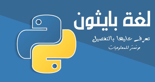 ماهي لغة بايثون ومميزات وعيوب واستخدامات و تطبيقات Python