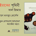 ‘কার্ল জিমার’ চিনিয়ে দিলেন ভয়ানক রহস্যময় “ভাইরাসের পৃথিবী”