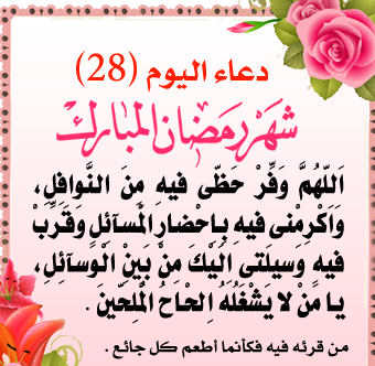 صور دعاء 28 رمضان 2022 صور دعاء اليوم الثامن والعشرين من رمضان الكريم صور دعاء 28 رمضان 2022 صور دعاء اليوم الثامن والعشرين من رمضان الكريم