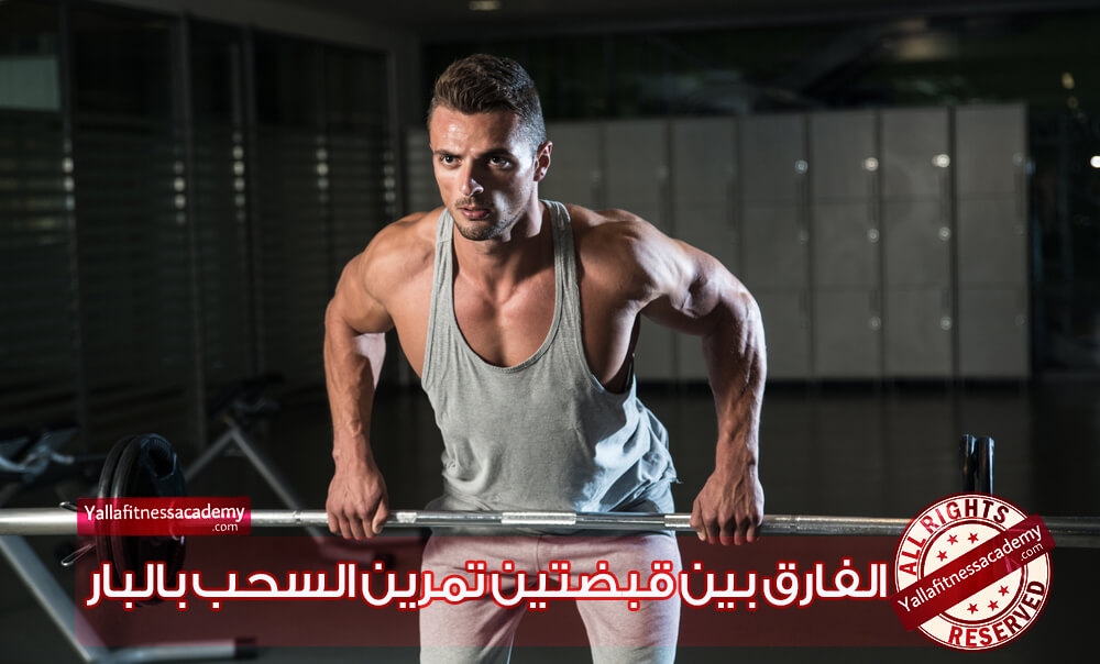 الفارق بين القبضة التقليدية و المعكوسة لتمرين السحب بالبار الفارق بين القبضة التقليدية و المعكوسة لتمرين السحب بالبار