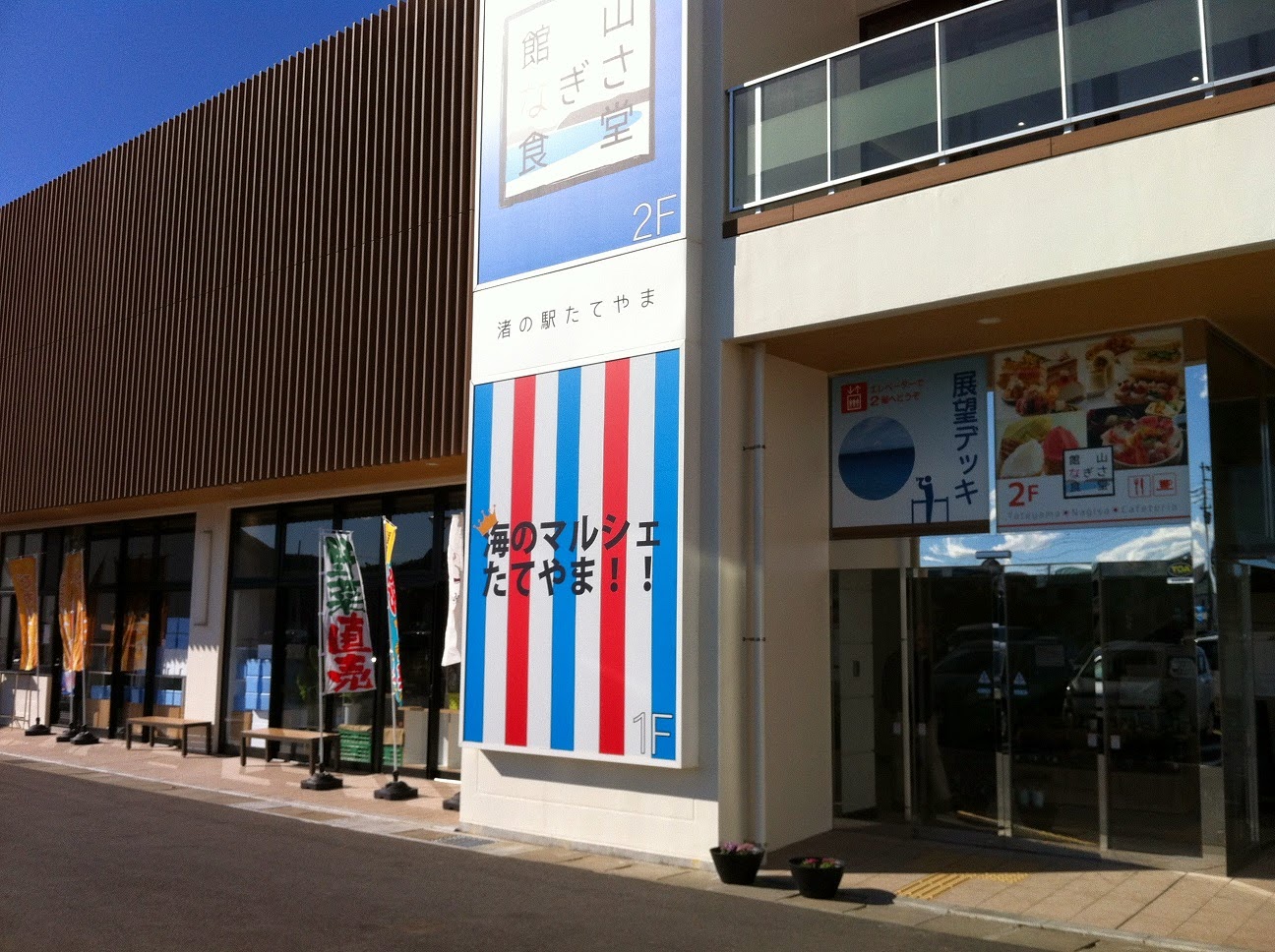 館山市内の直売所情報！: 海のマルシェたてやま