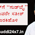 ಕಾಂಗ್ರೆಸ್‌ಗೆ “ಗುಡ್‌ಬೈ” ಹೇಳುವರೇ ಸತೀಶ್  ಜಾರಕಿಹೊಳಿ 