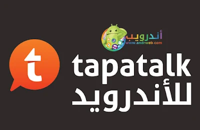 تطبيق Tapatalk  للأندرويد, تطبيق Tapatalk  مدفوع للأندرويد, تطبيق Tapatalk  مهكر للأندرويد