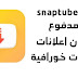 تحميل تطبيق SnapTube المدفوع بدون اعلانات و بمميزات خورافية تحميل تطبيق SnapTube المدفوع بدون اعلانات و بمميزات خورافية