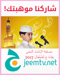 مسابقة الإنشاد الدينى 2017 بقناة ج للأطفال
