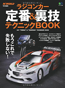 ラジコンカー定番&裏技テクニックBOOK (エイムック 2923)