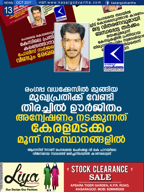 Kasaragod, Kerala, News, Murder-case, Investigation, Police, Mobile Phone.