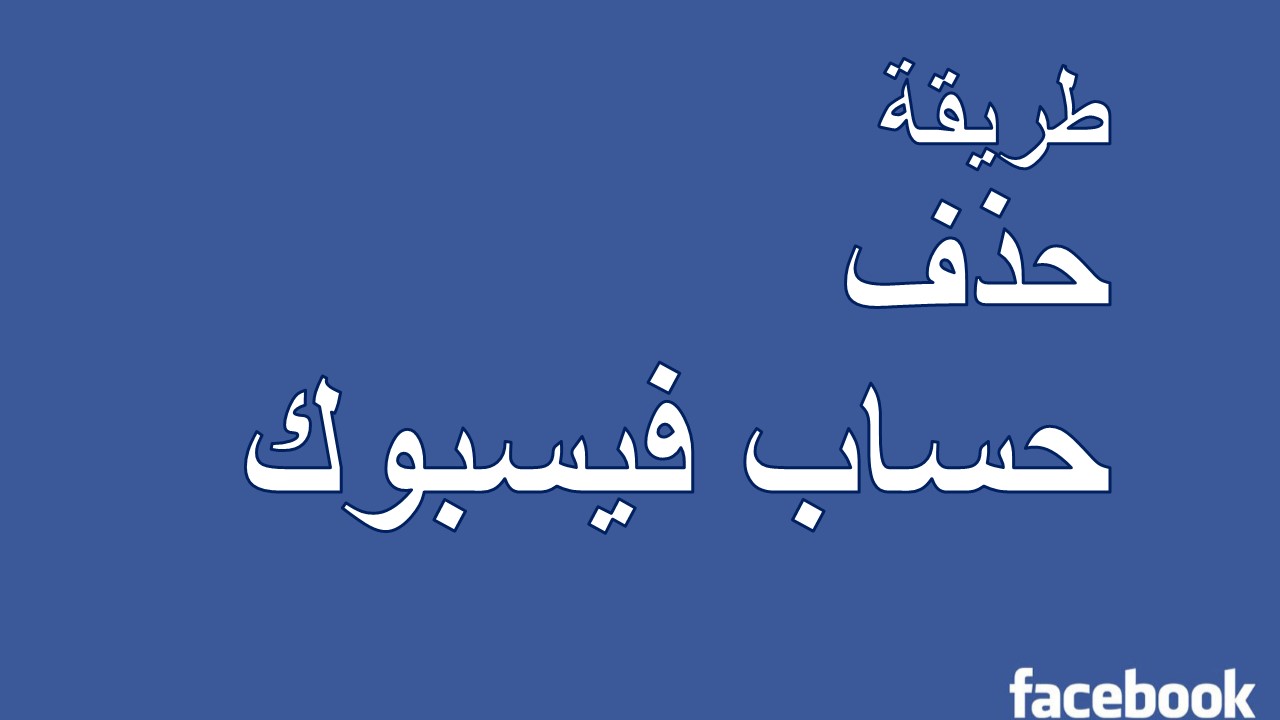طريقة حذف حساب فيسبوك 2018 طريقة حذف حساب فيسبوك 2018