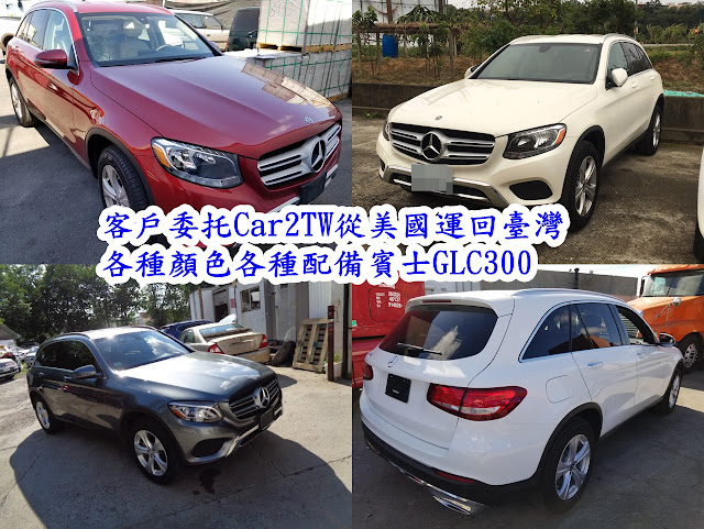 客戶委托Car2TW從美國運回臺灣各種顏色各種配備賓士GLC300