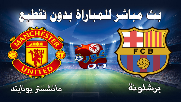 مشاهدة مباراة برشلونة ومانشستر يونايتد بث مباشر في دوري أبطال أوروبا صحيفة الوئام الالكترونية