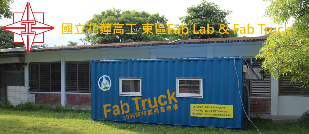 東區Fab Lab & Fab Truck