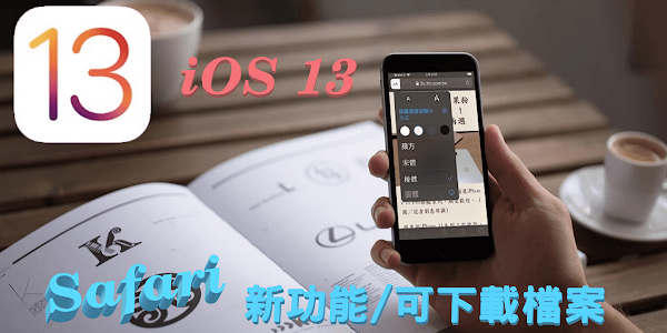 iOS 13 新功能 Safari 加入下載管理