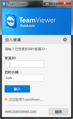 最新簡潔版TeamViewer QuickJoin控制端 ，快速加入需要被遠端控制的電腦系統，多國語言綠色免安裝版！