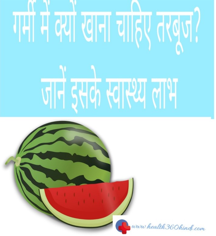 गर्मी में क्‍यों खाना चाहिए तरबूज, जानें स्‍वास्‍थ्‍य लाभ Watermelon