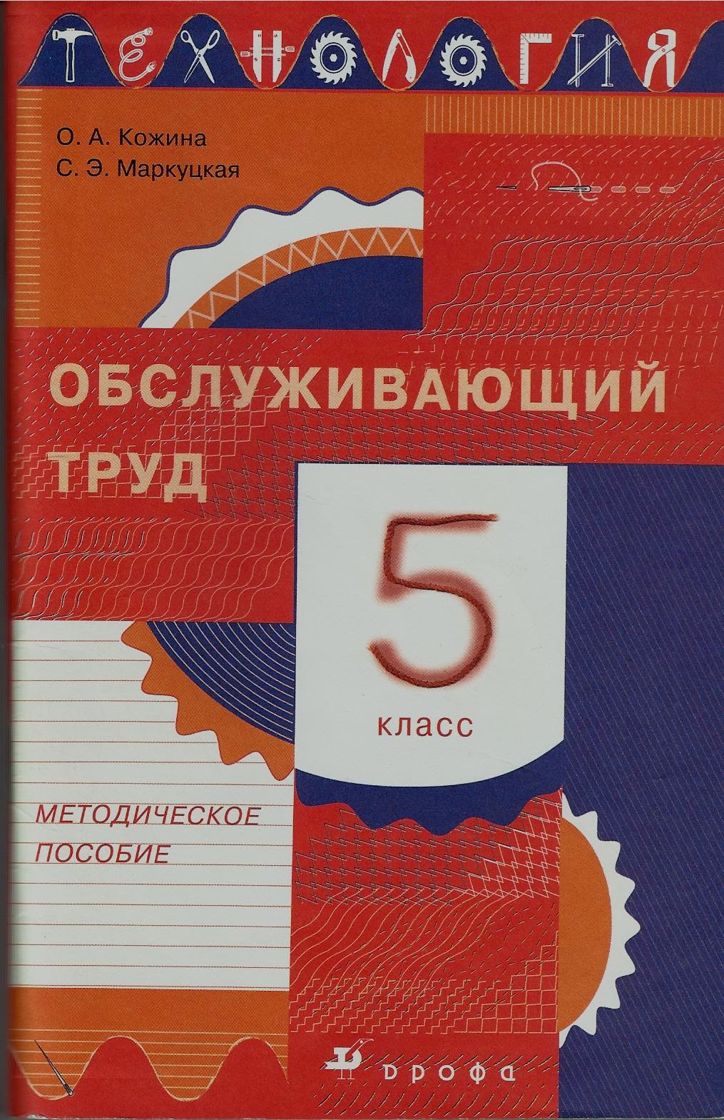 Технология 7 класс симоненко табурчак. Обслуживающий труд 5 классе. Технология 5 класс кожина кудакова. Учебник технологии 5 класс обслуживающий труд симоненко. Обслуживающий труд 5 классе.
