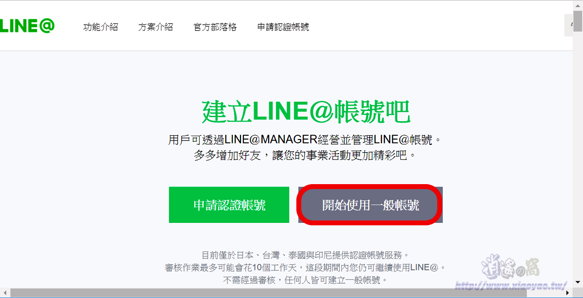 三分鐘完成 LINE@生活圈一般帳號註冊