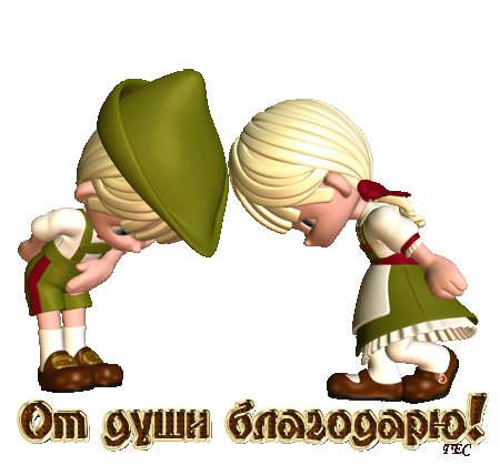 Низкий поклон картинки с надписями