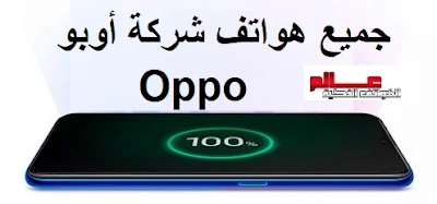 جميع هواتف شركة أوبو Oppo جميع جوالات أوبو Oppo جميع مواصفات موبايلات أوبو Oppo