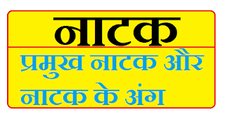 natak kya hai, natak ke ang, pramukh natak