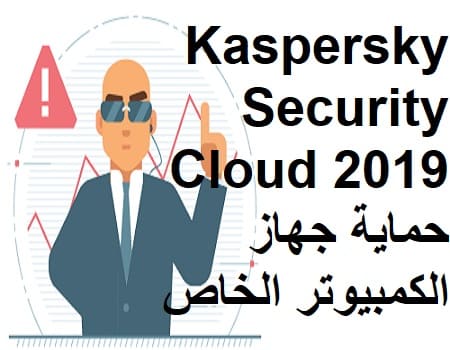 Kaspersky Security Cloud 2019 حماية جهاز الكمبيوتر الخاص بك