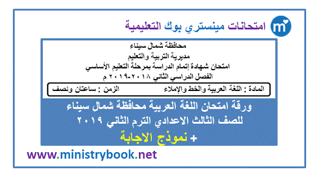 امتحان اللغة العربية للصف الثالث الاعدادى ترم ثاني 2019 شمال سيناء