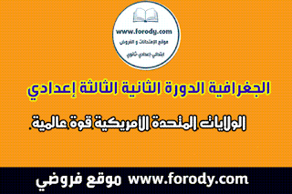 دروس الاجتماعيات الجغرافية الدورة الثانية الثالثة إعدادي: الولايات المتحدة الأمريكية قوة عالمية