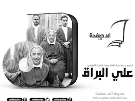 ألف صفحة: استمع و حمّل الآذان بصوت المقرئ التونسي علي البراق | مدونة ألف  صفحة