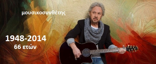 Αντώνης Βαρδής 1948-2014 συνθέτης, τραγουδιστής, στιχουργός