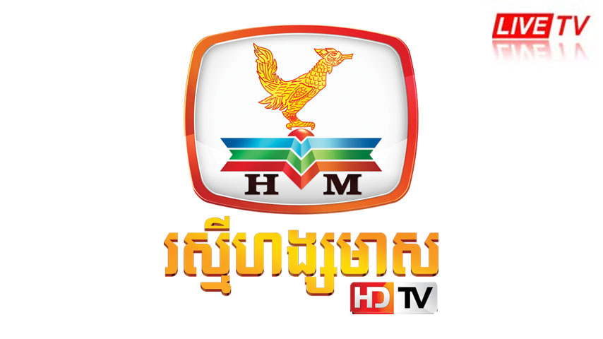 Thai: HANG MEAS HD KHMER