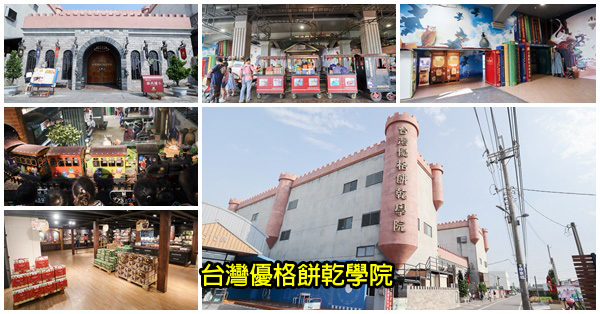 台灣優格餅乾學院|彰化線西餅乾觀光工廠|好逛好拍無限試吃|免費參觀