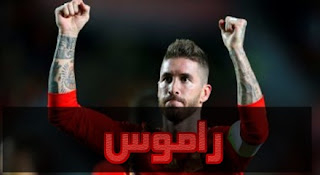 راموس يقترب من معادلة رقم قياسى مع منتخب اسبانيا