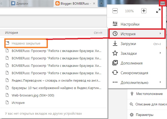 Как открыть предыдущие вкладки. Недавние вкладки. Как закрыть вкладку в браузере. Недавно закрытые закладки. Как вернуть вкладку в браузере.