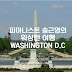 미국 워싱턴 D.C. 배낭여행(다운타운, 스미스소니언, 캐피톨, 박물관, 링컨기념관, 백악관, 지하철)