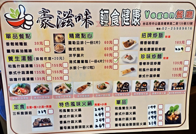 豪滋味養生蔬食菜單~台北捷運行天宮站素食