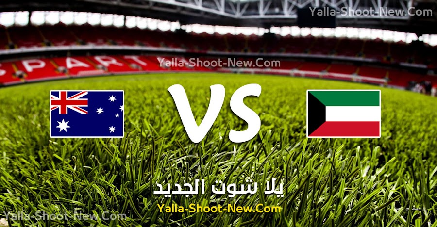 نتيجة مباراة الكويت وأستراليا اليوم الثلاثاء 10-09-2019 في تصفيات آسيا المؤهلة لكأس العالم 2022