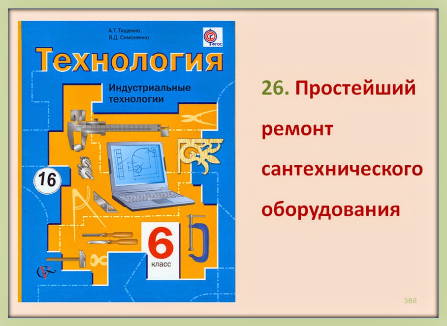 ИЗО и черчение: Простейший ремонт сантехнического оборудования