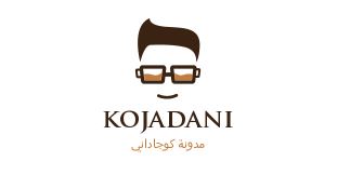 مدونة كوجاداني للمعلوميات و التقنية kojadani