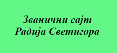 Радио Светигора