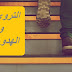 حكمة الدقيقة الواحدة في اتخاد القرارات.