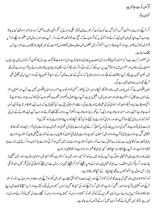 To Kaaba Toot Jata Hai | Noman Alam | Daily Urdu Columns