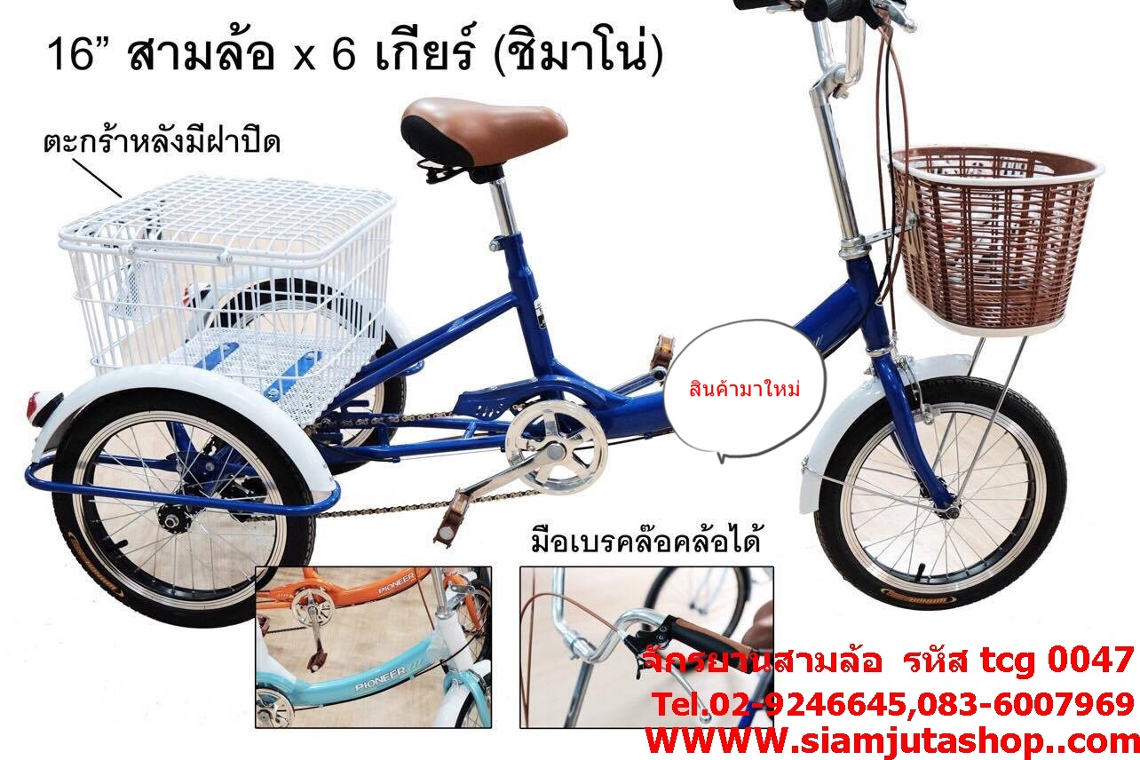 จักรยานสามล้อ รหัสสินค้า TCG 0047
