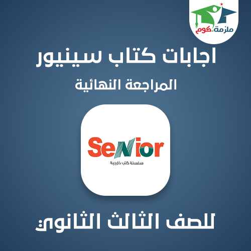 اجابات كتاب سنيور في اللغة الانجليزية المراجعة النهائية 3 ثانوي 2020/2021 تحميل اجابات المراجعة النهائية كتاب سنيور 2021/2020 - المراجعة النهائية لسنيور PDF 2021 - الصف الثالث الثانوي,تحميل كتاب المراجعة النهائية سنيور 2021/2020 كتاب المراجعة النهائية Senior - الصف الثالث الثانوي,تحميل مراجعة سنيور النهائية 3 ثانوي2020,إجابات سنيور 2021/20202 ثانوي,تحميل كتاب المراجعة النهائية 2021senior,تحميل اجابات بوكليت سنيور في الانجليزي 2021/2020 تالته ثانوي pdf,سنيور المراجعة النهائية,اجابات كتاب سنيور في اللغة الانجليزية المراجعة النهائية 3 ثانوي 2020/2021