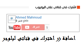 اضافة زر اشترك فى قناتى على اليوتيوب لمدونات بلوجر اضافة زر اشترك فى قناتى على اليوتيوب لمدونات بلوجر