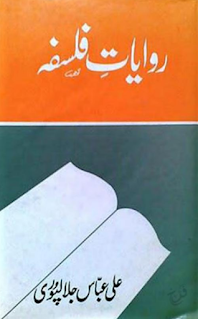 Riwayat-e-Falsafa, Syed Ali Abbas Jalapuri, روایات فلسفہ, سید علی عباس جلالپوری,
