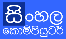 Sinhala Computer - සිංහලෙන් පරිගණක තාක්ෂණය