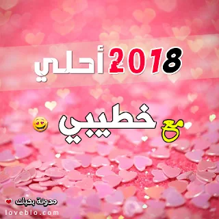 2018 احلى مع خطيبي صور السنة الجديدة صور 2018