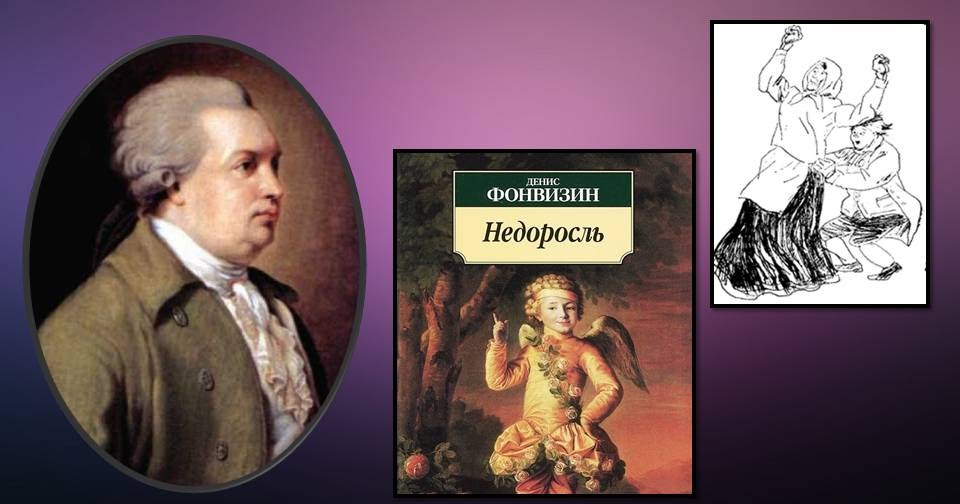 Недоросль книга. Недоросль герои. Недоросль презентация. Комедия недоросль кратко. Недоросль кто участвовал.