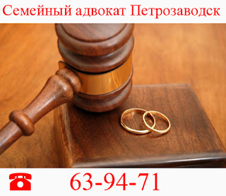 СЕМЕЙНЫЙ АДВОКАТ юрист Петрозаводска, семейные споры, развод, раздел имущества Петрозаводск